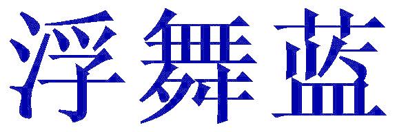 浮舞藍(lán)
