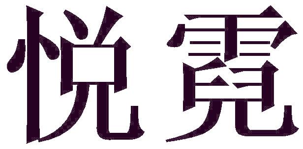 悦霓