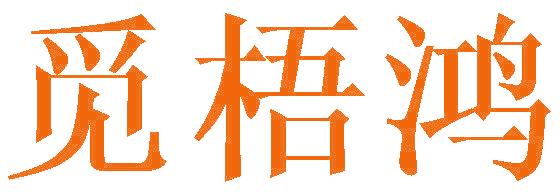 觅梧鸿