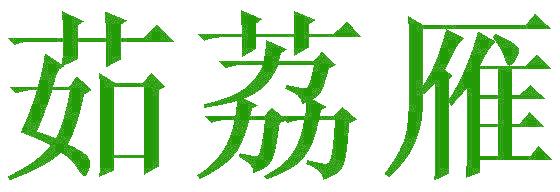 茹荔雁
