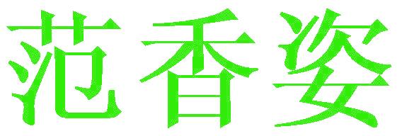 范香姿