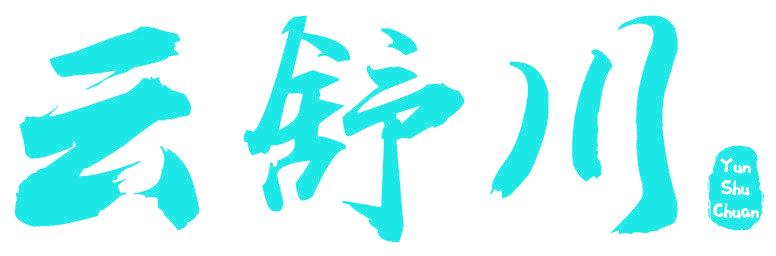 云舒川