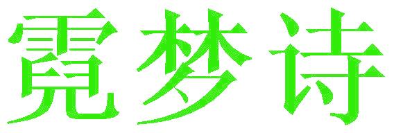 霓夢(mèng)詩