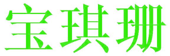 宝琪珊
