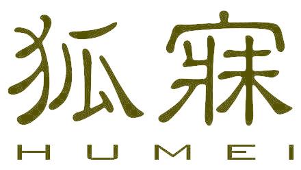 狐寐