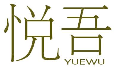 悦吾