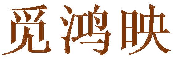 觅鸿映