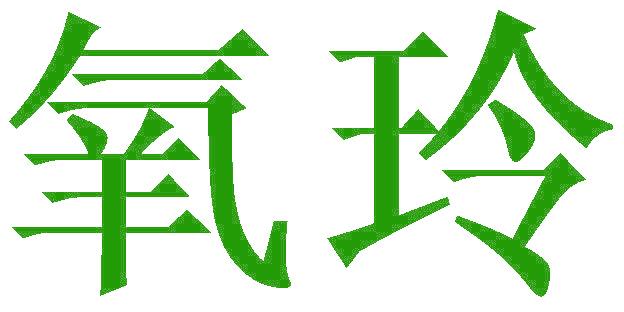 氧玲