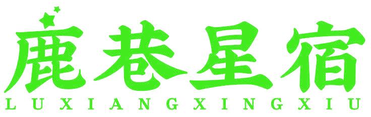 鹿巷星宿