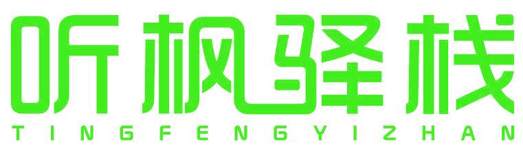 听枫驿栈