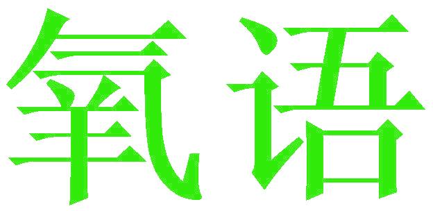 氧语