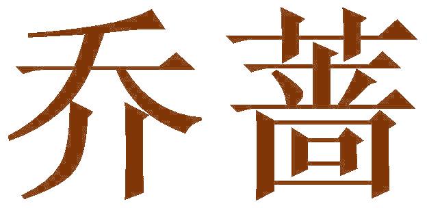 乔蔷