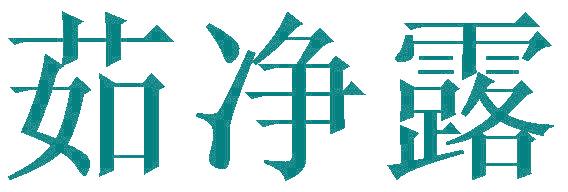茹净露