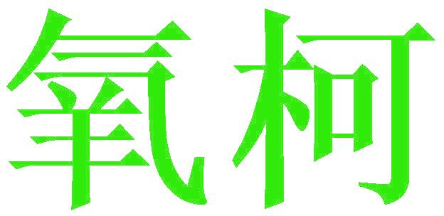 氧柯