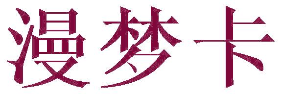 漫梦卡
