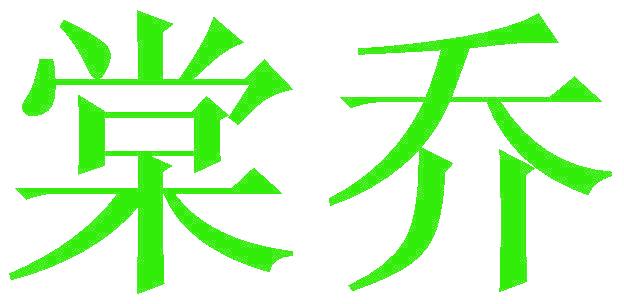 棠乔
