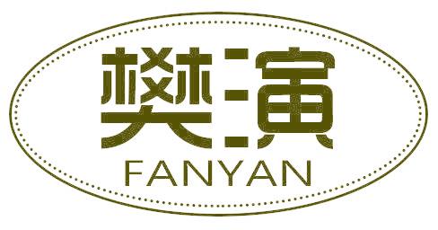 樊演