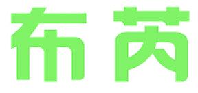 布芮