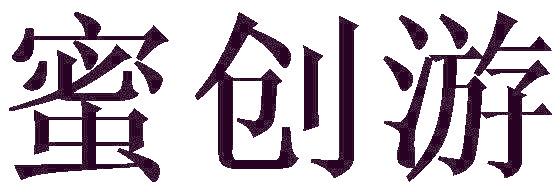 蜜创游