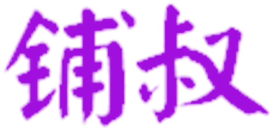 铺叔