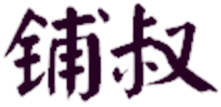 铺叔