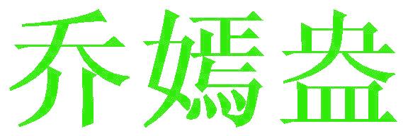 乔嫣盎