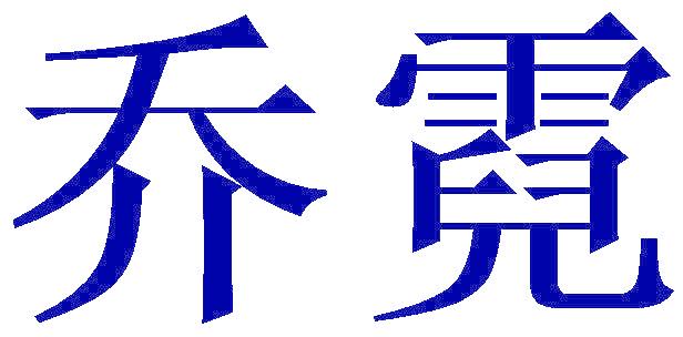 乔霓