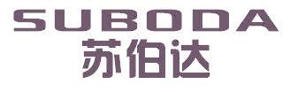 苏伯达
