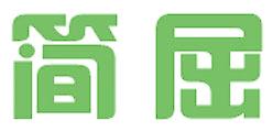 简屈