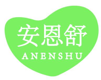安恩舒
