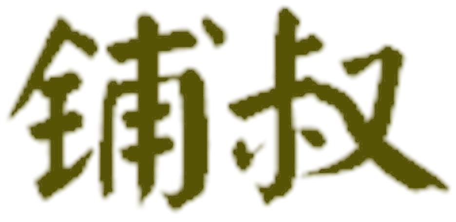 铺叔