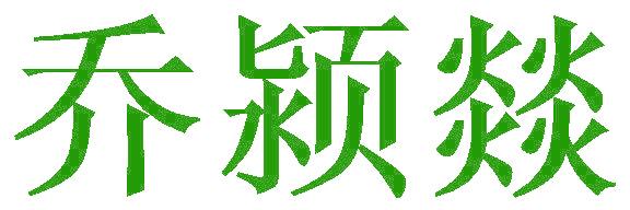 乔颍燚
