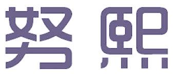 努熙