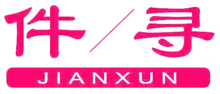 件/寻