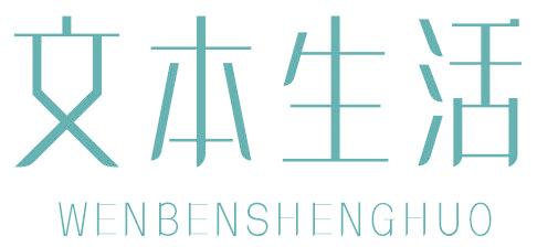 文本生活