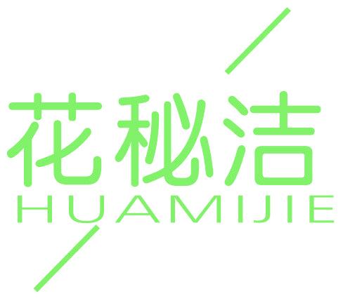 花秘洁