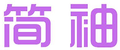 简袖