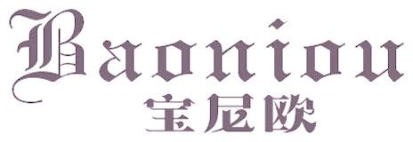宝尼欧
