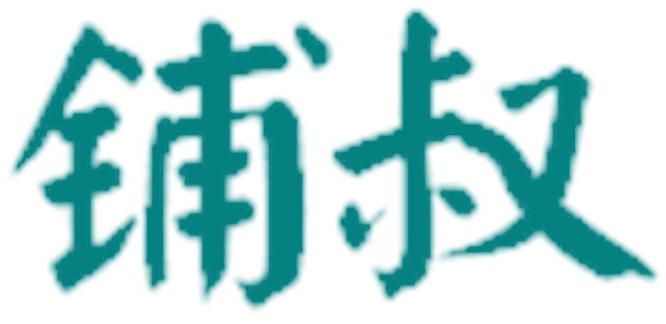 铺叔