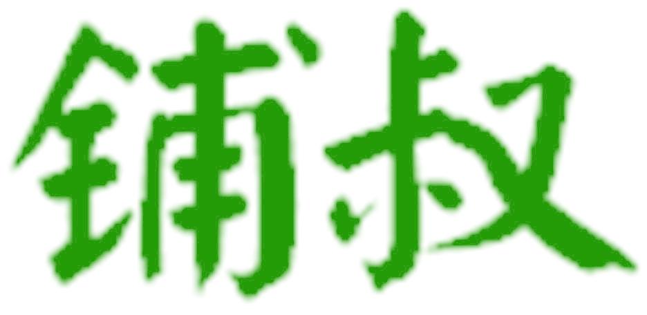 铺叔