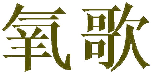 氧歌
