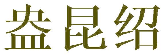 盎昆绍