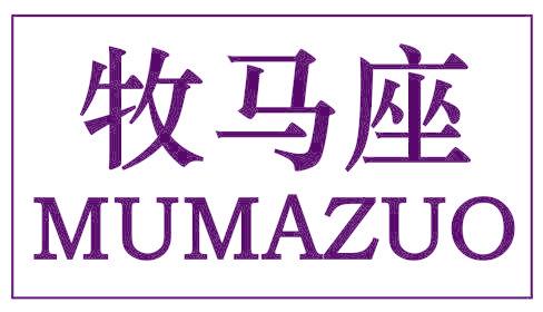 牧马座