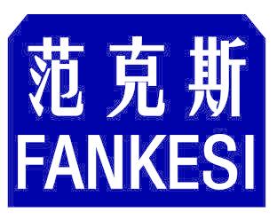 范克斯