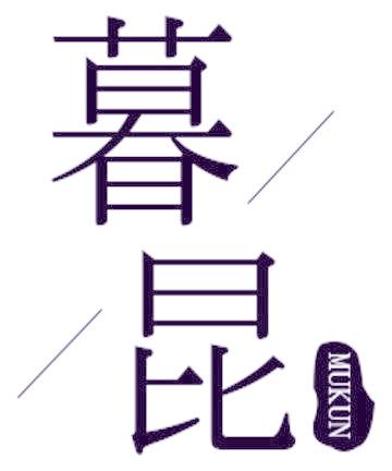 暮昆