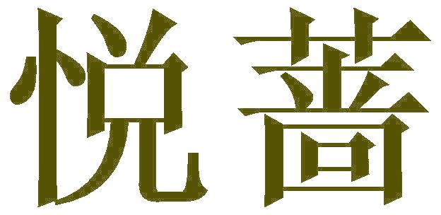 悦蔷
