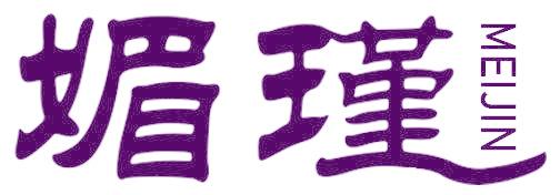 媚瑾