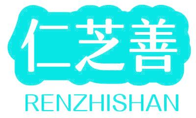 仁芝善