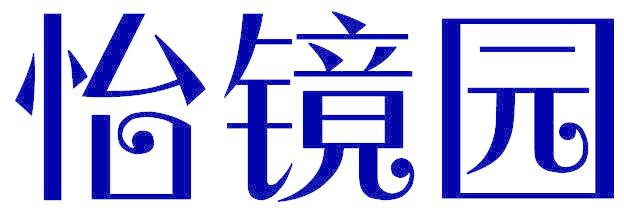怡镜园