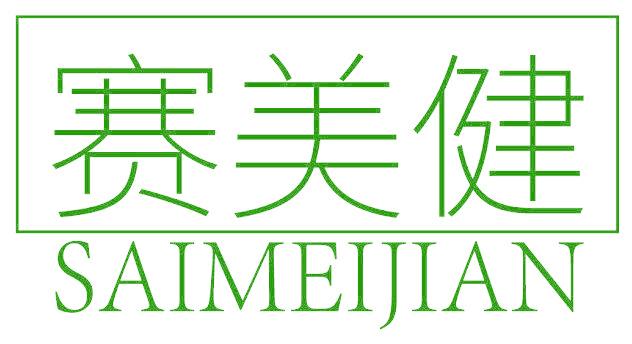赛美健